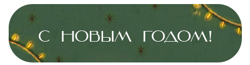 плашка с новым годом.jpg