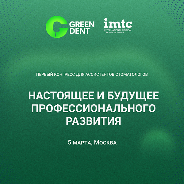 Первый конгресс для ассистентов стоматологов.jpg