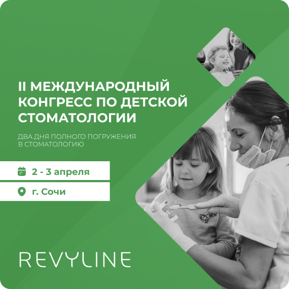 II Международный конгресс по детской стоматологии.png