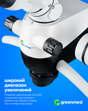 GreenMED C-Clear – Микроскоп стоматологический операционный