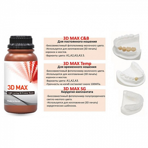 3D MAX SG - биосовместимый фотополимер для хирургических шаблонов, 1 кг.
