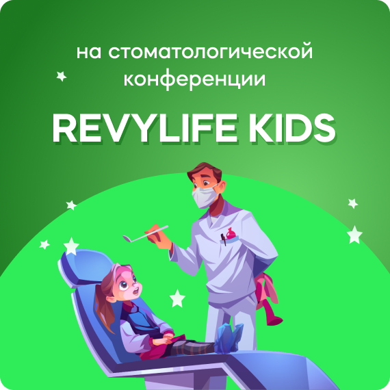 Стоматологическая конференция Revylife Kids_сайт.png