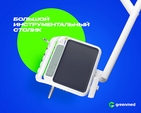 GreenMED S300 – Стоматологическая установка с мягкой обивкой и с нижней подачей